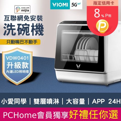 VIOMI 【 雲米】5L 互聯網免安裝洗碗機 VDW0401