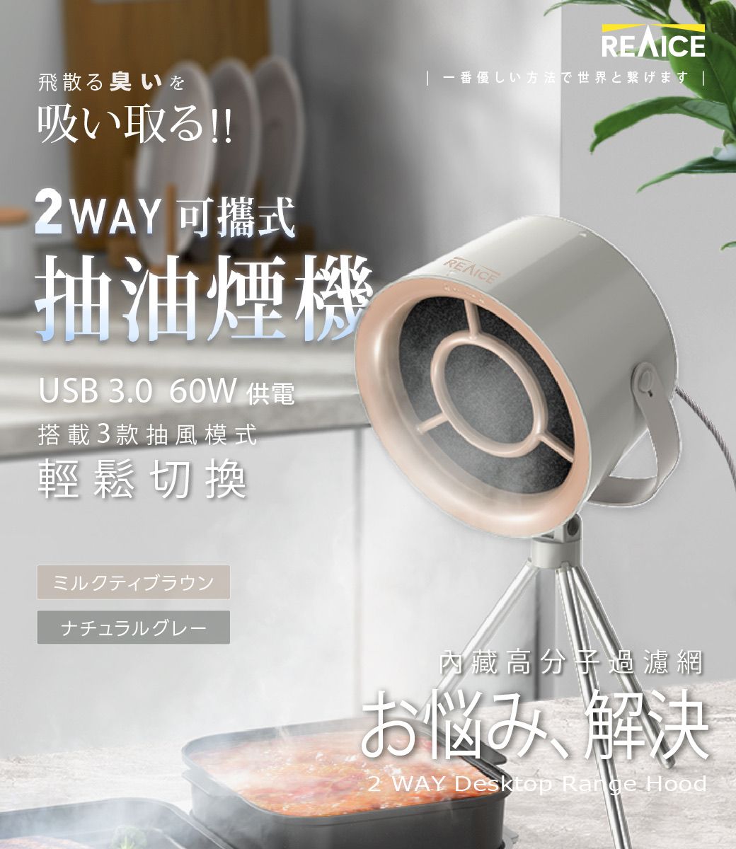 飛散る臭いを吸い取る!!2WAY 抽油煙機USB 3.0 60W 供電搭載3款抽風模式輕鬆切換REAICE 一番優しい方法で世界と繋げます |ミルクティブラウンナチュラルグレー內藏高分子過濾網お悩み解決2 WAY Desktop Range Hood