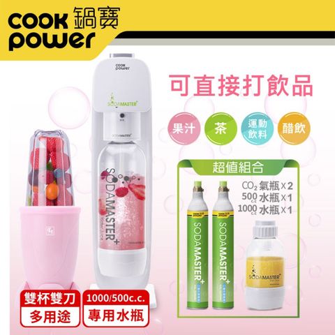 【CookPower 鍋寶】萬用氣泡水機+多功能蔬果隨行研磨器-雙機超值組
