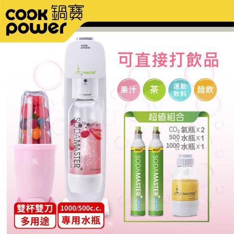 CookPower 鍋寶 萬用氣泡水機+多功能蔬果隨行研磨器-雙機超值組