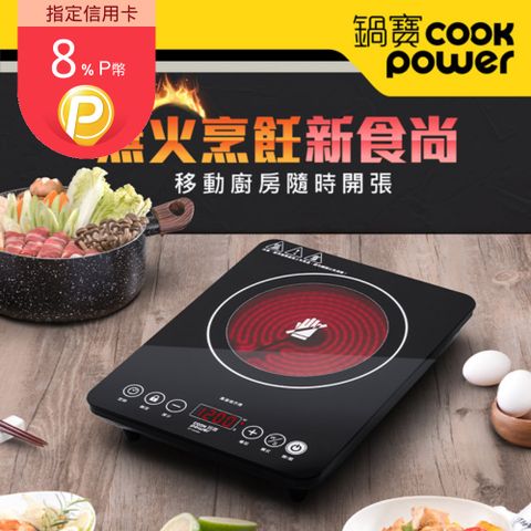 CookPower 鍋寶 不挑鍋觸控式電晶爐-1200W (EF-1266BA)