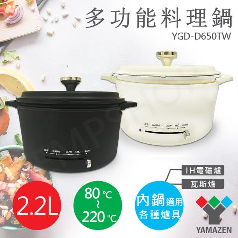 【山善YAMAZEN】2.2L多功能調理鍋 YGD-D650TW (黑/白)