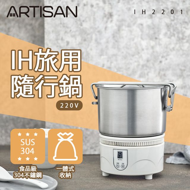 ARTISAN】 IH旅用隨行鍋(220V) IH2201 - PChome 24h購物