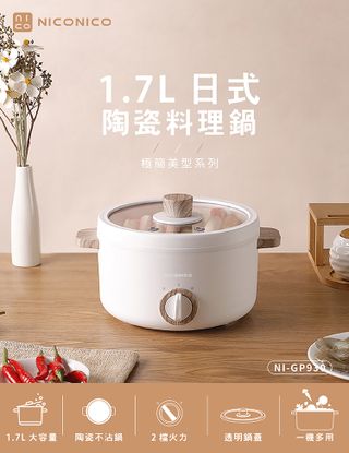 NICONICO 1.7L 日式陶瓷料理鍋 不沾電湯鍋 快煮鍋 美食鍋 煎鍋 炒鍋