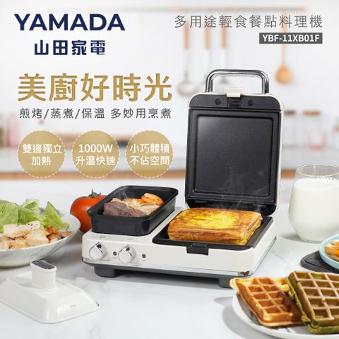 YAMADA多用輕食餐點料理機YBF-11XB01F