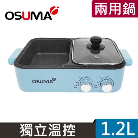 火烤兩用OSUMA多功能一體鍋OS-2088∥獨立溫控∥不沾塗層 ∥