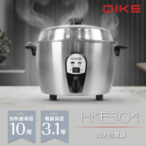全機台灣製造 安全有保障DIKE 10人份全不鏽鋼電鍋 HKE304SL