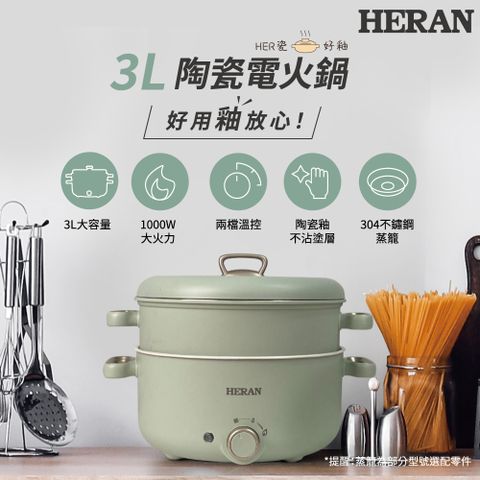 HERAN 禾聯 多功能七合一 陶瓷電火鍋-附蒸籠 (HHP-10SP01S)