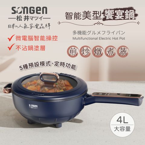 【日本SONGEN】松井智能美型饗宴煎炒鍋/電火鍋/料理鍋/電燉鍋/電煮鍋(SG-6026B)