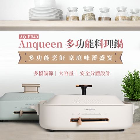 Anqueen 安晴 烹煮煎燒烤一機搞定