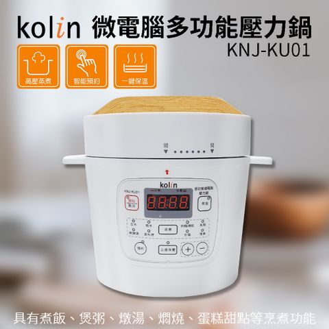 【Kolin 歌林】微電腦多功能壓力鍋 KNJ-KU01 萬用壓力鍋 電鍋 悶燒鍋 2L