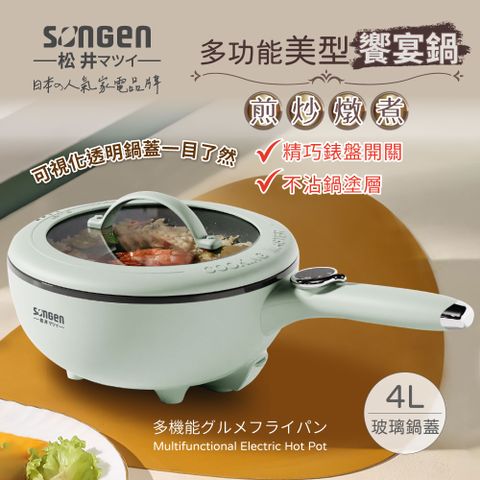 SONGEN 松井 日系多功能美型饗宴煎炒鍋/電火鍋/料理鍋/電燉鍋/電煮鍋(SG-6022A)