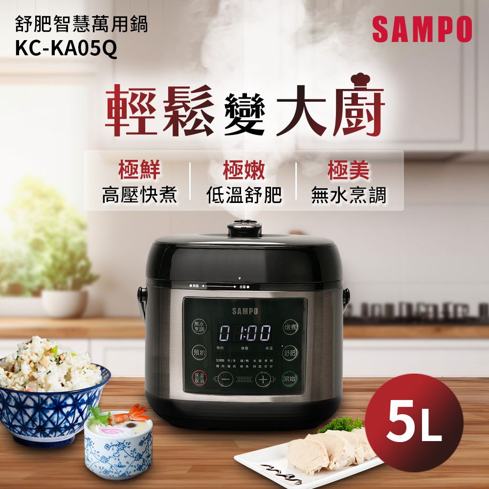 SAMPO 聲寶  5L舒肥智慧萬用鍋 KC-KA05Q