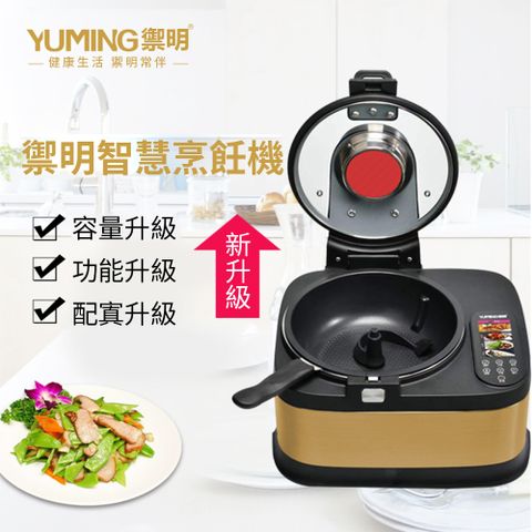 【YUMING 御明】第六代智慧全自動炒菜機 多功能烹飪鍋 家用旋轉翻炒智能懶人鍋 炒飯做飯機器人