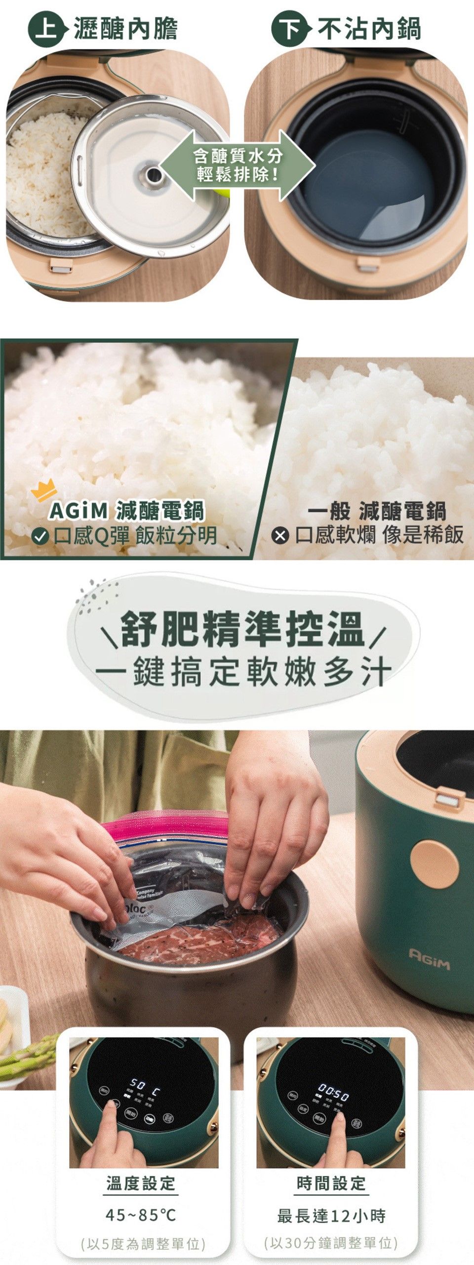 醣 沾鍋含醣質水分輕鬆排除! 減醣電鍋 口感Q彈 飯粒分明一般 減醣電鍋 口感軟爛 像是稀飯\舒肥精準控溫/一鍵搞定軟嫩多汁ompany loc C溫度設定C00:50時間設定最長達12小時(以5度為調整單位)(以30分鐘調整單位)