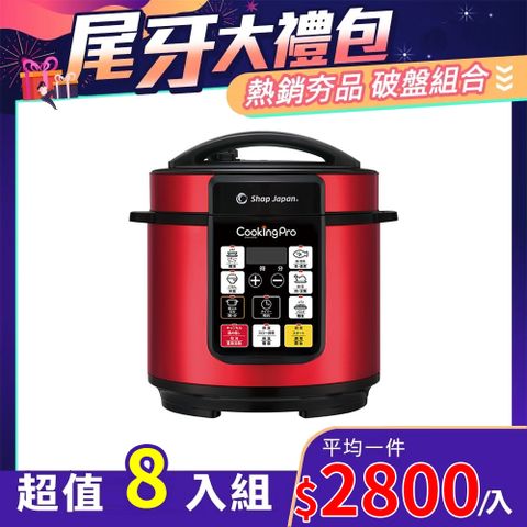 CookingPro 智能壓力萬用鍋 紅色 8入組