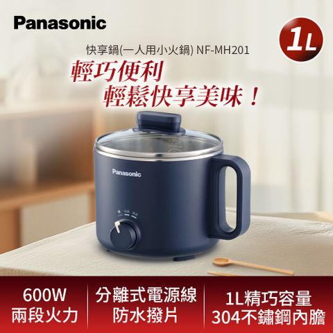 Panasonic 國際牌 一人用小火鍋 NF-MH201