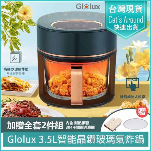 GLOLUX 3.5L 智能晶鑽玻璃氣炸鍋 AF3501 空氣炸鍋 氣炸烤箱 電炸鍋
