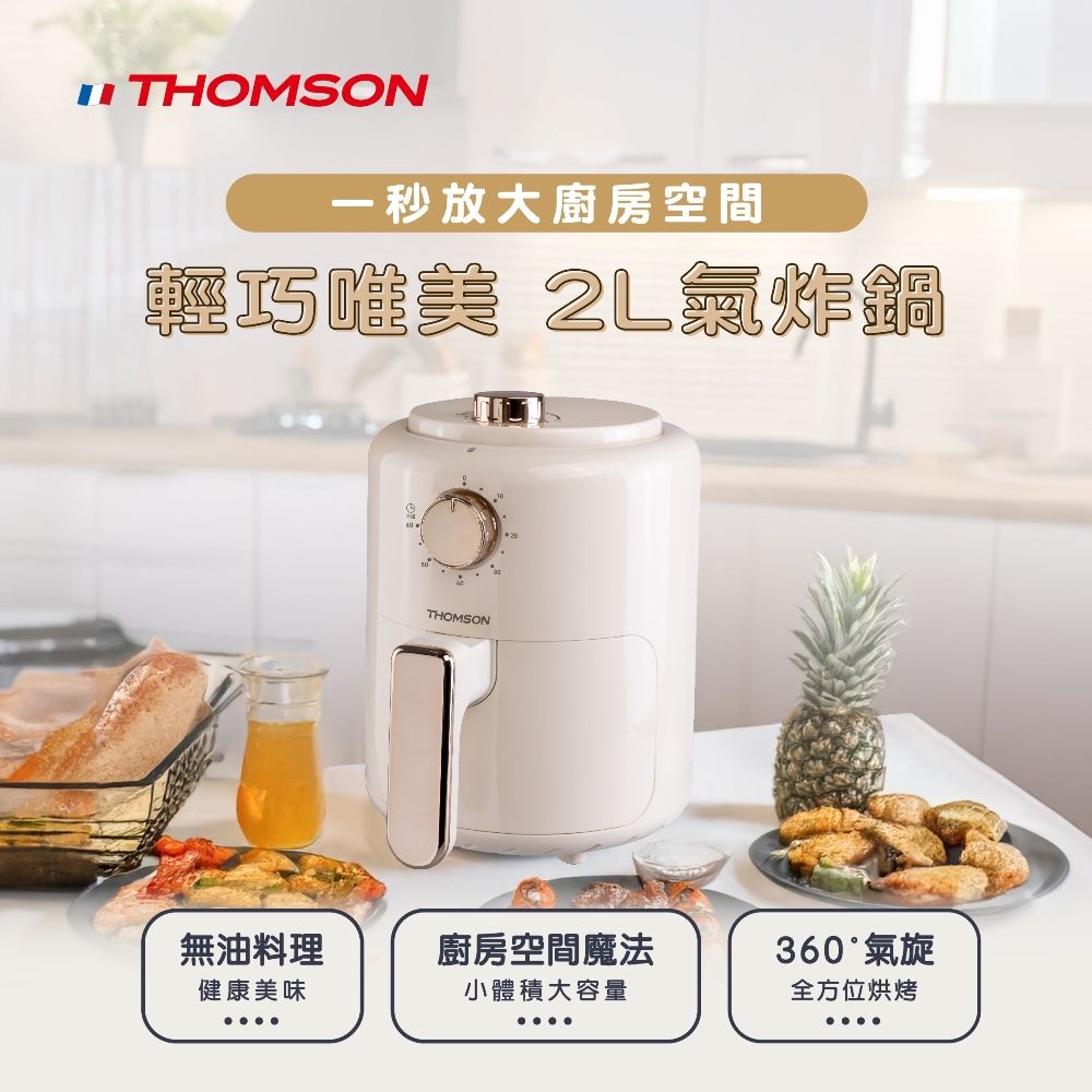 THOMSON一秒放大廚房空間輕巧美 炸鍋THOMSON20無油料理廚房空間魔法360°氣旋健康美味小體積大容量全方位烘烤