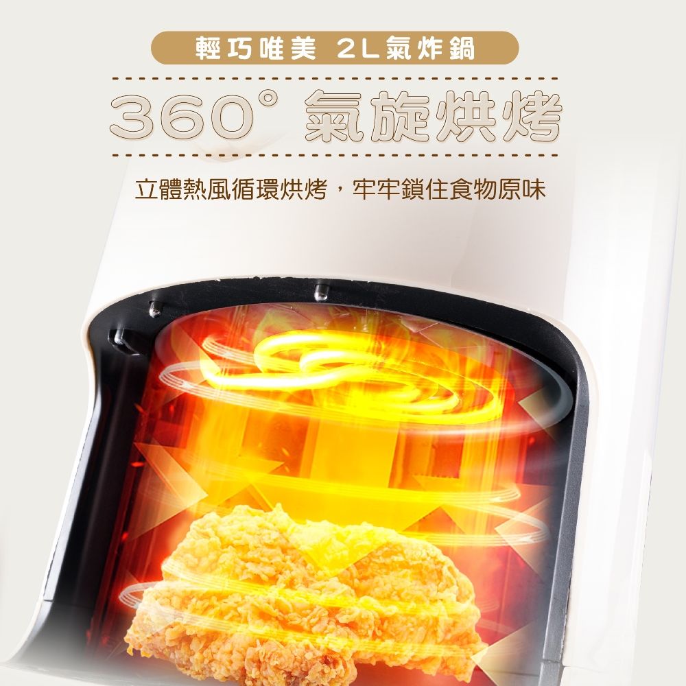 輕巧唯美 2L氣炸鍋360°氣旋烘烤立體熱風循環烘烤,牢牢鎖住食物原味