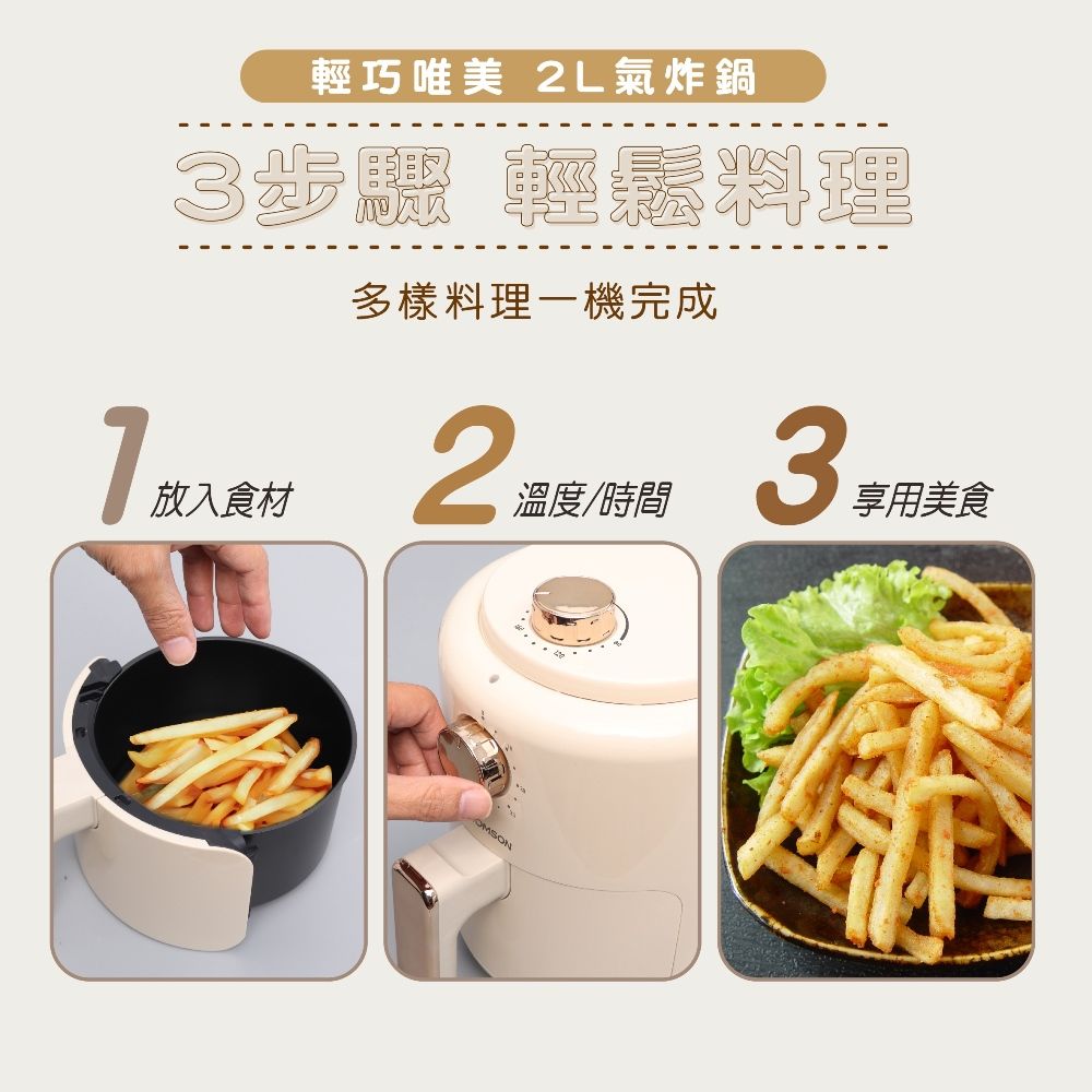 輕巧唯美 2L氣炸鍋3步驟 輕鬆料理多樣料理一機完成放入食材2溫度/時間3享用美食OMSON