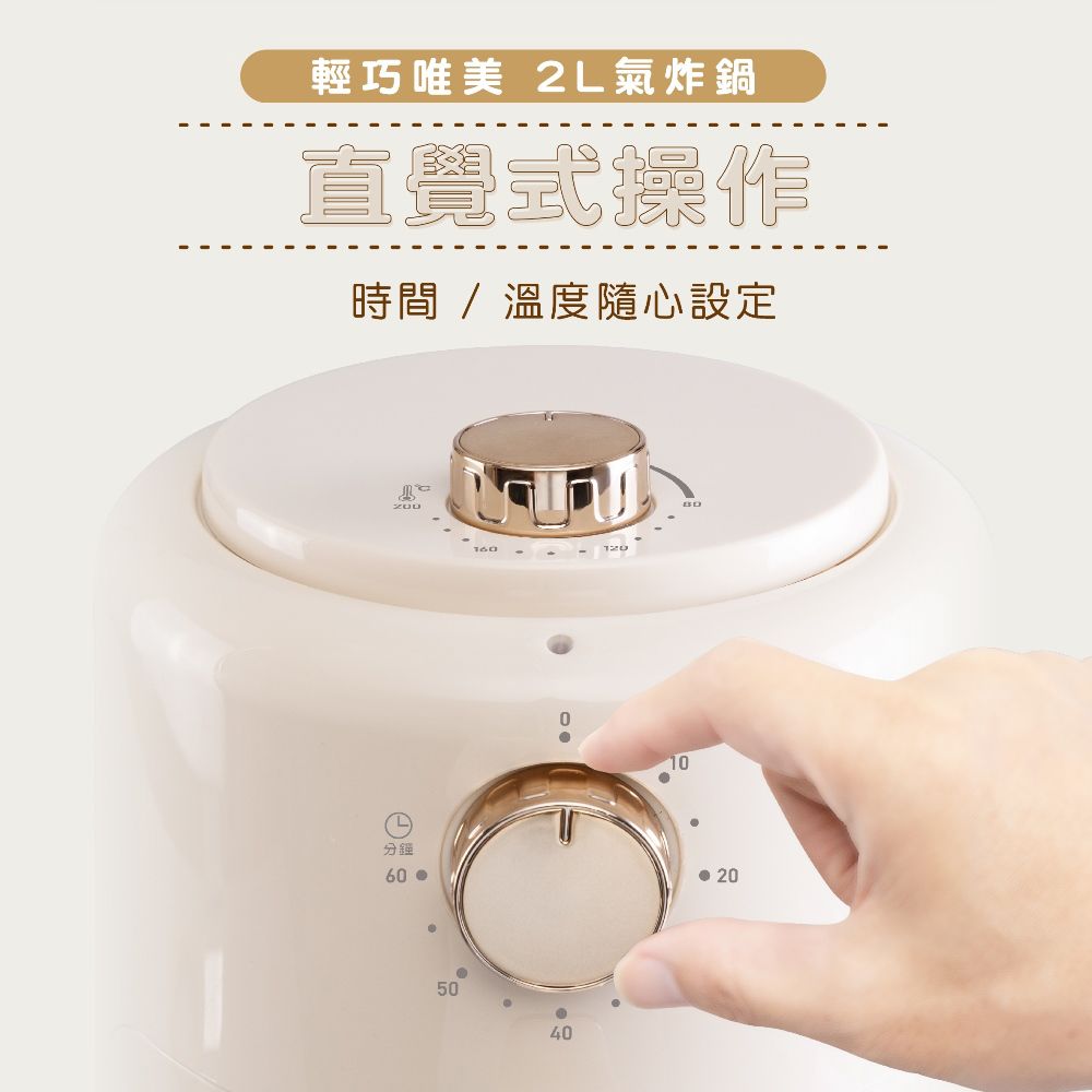 輕巧唯美 2L氣炸鍋直覺式操作時間/溫度隨心設定10分鐘 205040
