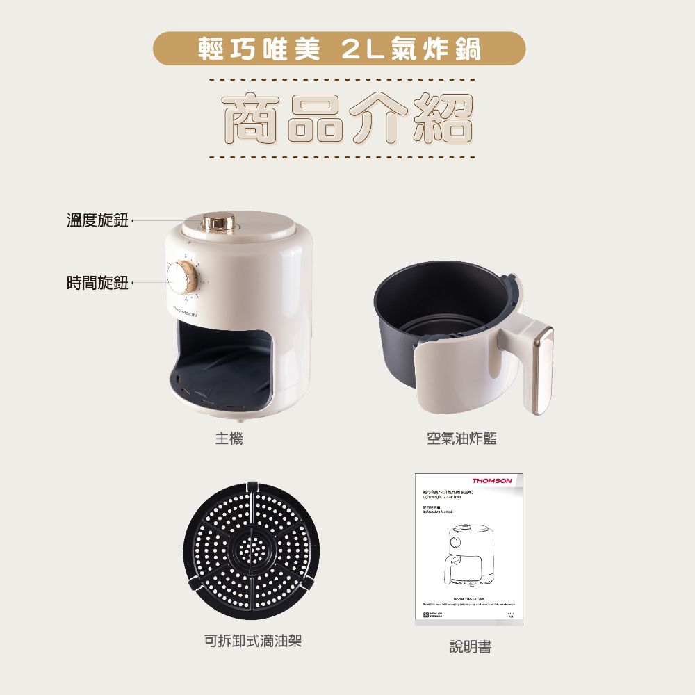 溫度旋鈕輕巧唯美 2L氣炸鍋商品介紹時間旋鈕主機空氣油炸THOMSON 可拆卸式滴油架說明書