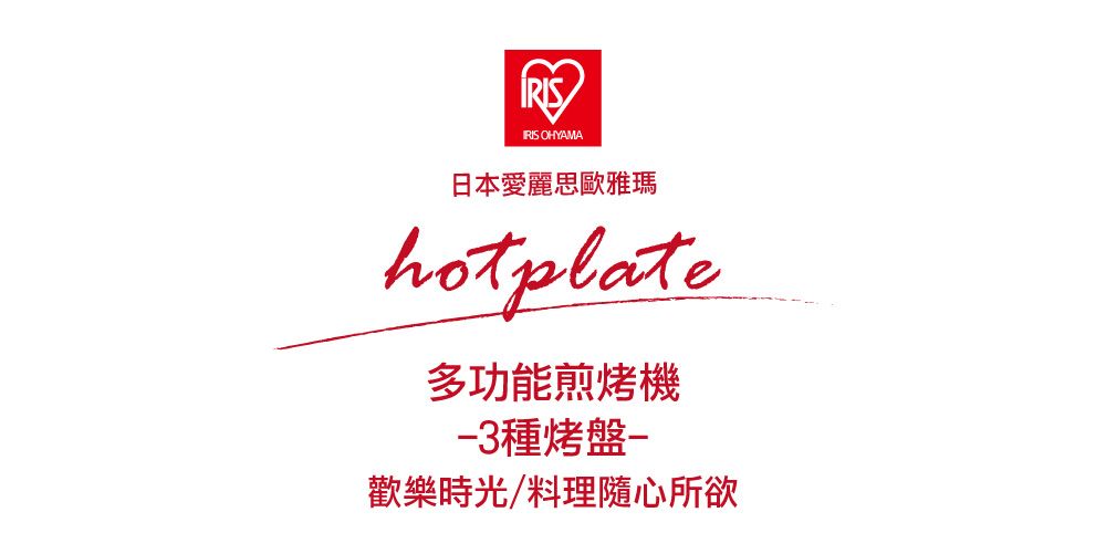 OHYAMA日本愛麗思歐雅瑪hotplate多功能煎烤機-3種烤盤-歡樂時光/料理隨心所欲