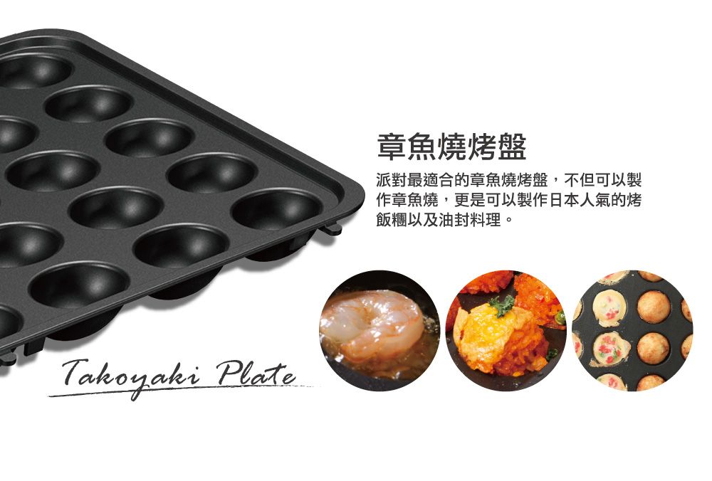 Takoyaki Plate章魚燒烤盤派對最適合的章魚燒烤盤,不但可以製作章魚燒,更是可以製作日本人氣的烤飯糰以及油封料理。