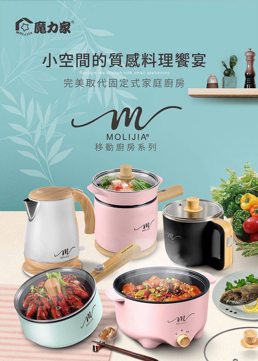 魔力家 小空間的質感料理饗宴Replace the kitchen with small appliances完美取代固定式家庭廚房OLIJIA®移動廚房系列MMOLIJIAmMOLIJIA