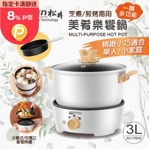 SONGEN 松井 烹煮煎烤兩用美肴樂饗鍋/電火鍋/料理鍋/電烤爐(SG-170HS)