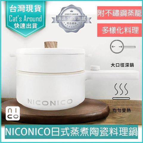 NICONICO 1.7L 蒸煮陶瓷料理鍋 附蒸籠 不沾電湯鍋 快煮鍋 美食鍋 煎鍋 炒鍋 不沾鍋 電煮鍋