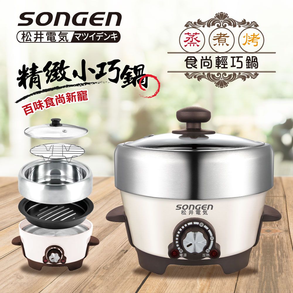 SONGEN 松井 【日本】1L不鏽鋼蒸煮烤多功能料理電火鍋/煎烤鍋/電蒸鍋(SG-810A)