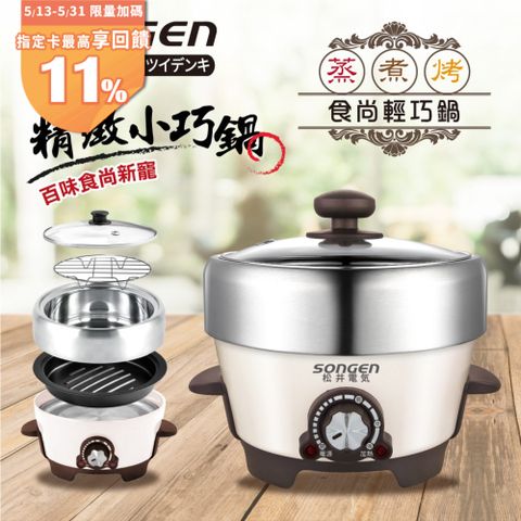 SONGEN 松井 1L不鏽鋼蒸煮烤多功能料理電火鍋/煎烤鍋/電蒸鍋(SG-810A)