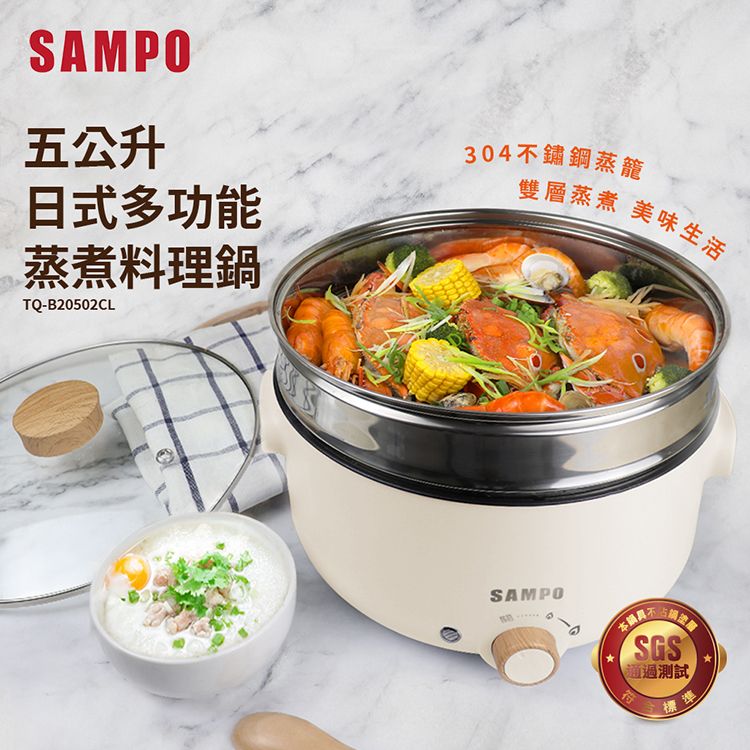 SAMPO 聲寶  5L日式多功能蒸煮料理鍋TQ-B20502CL