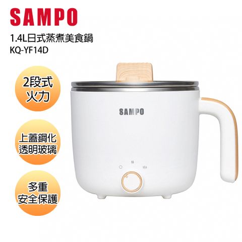 SAMPO 聲寶 1.4L日式蒸煮美食鍋 KQ-YF14D