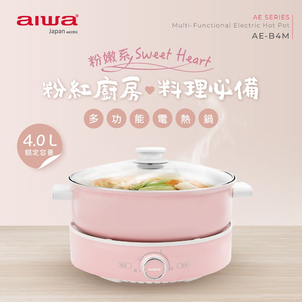 AIWA 愛華  多功能電熱鍋 AE-B4M (粉紅)