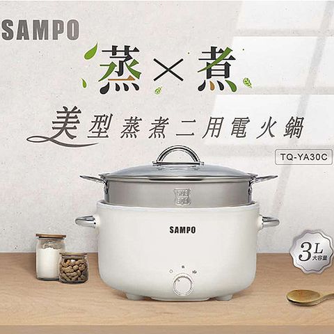 SAMPO 聲寶 3L美型蒸煮二用電火鍋 附蒸籠 TQ-YA30C