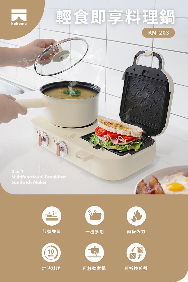 輕食即享料理鍋kokomo2 in 1Multifunctional BreakfastSandwich Maker煎煮雙開一機多用兩段火力10min定時料理可移動煮鍋可拆換煎盤KM-203