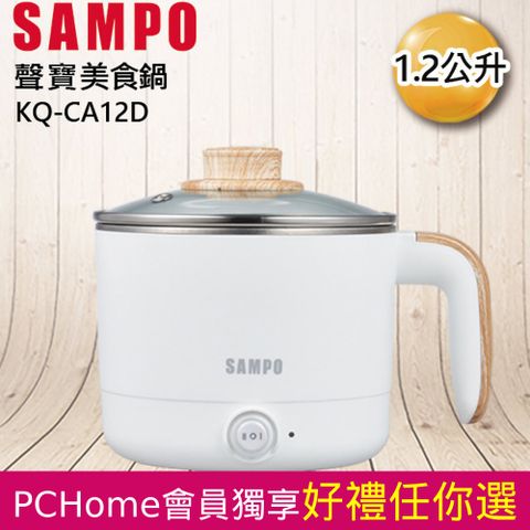 SAMPO 聲寶 1.2L雙層防燙美食鍋 KQ-CA12D