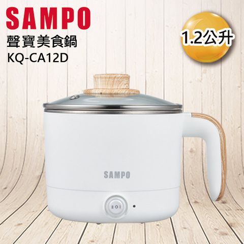 SAMPO聲寶 1.2L雙層防燙美食鍋 KQ-CA12D