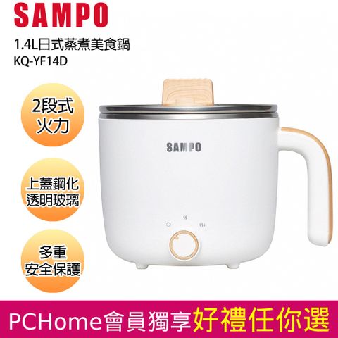 SAMPO 聲寶 1.4L日式蒸煮美食鍋 KQ-YF14D