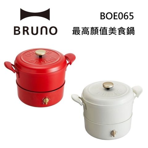 BRUNO 復古多功能美食鍋 BOE065 最高顏值美食鍋 / 適用明火和IH爐