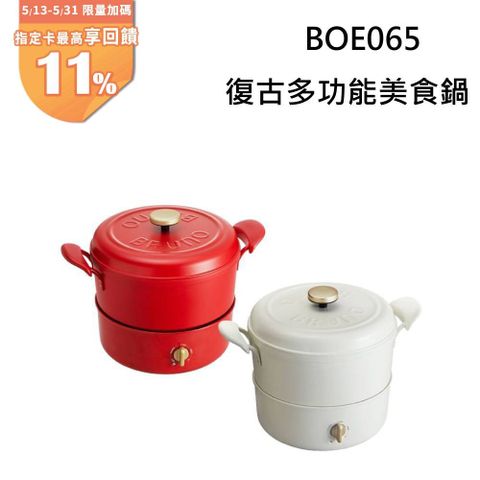 BRUNO BOE065 復古多功能美食鍋 適用明火和IH爐
