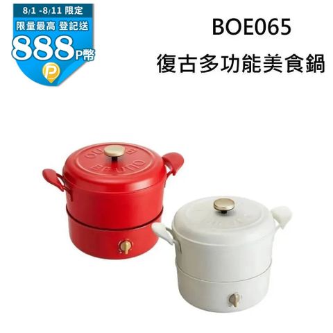 BRUNO 復古多功能美食鍋 BOE065 最高顏值美食鍋 / 適用明火和IH爐