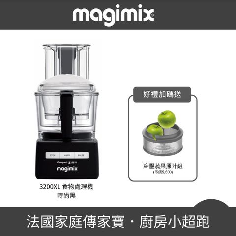 【法國 Magimix 】CS3200XL 廚房小超跑食物處理器 - 時尚黑
