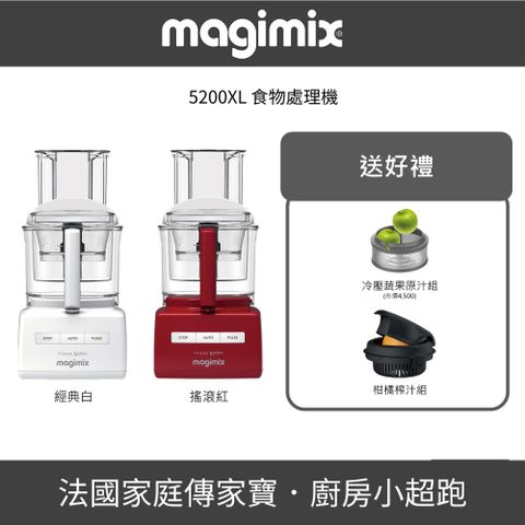 【法國 Magimix 】5200XL 廚房小超跑食物處理器+冷壓果汁組 - 多色可選
