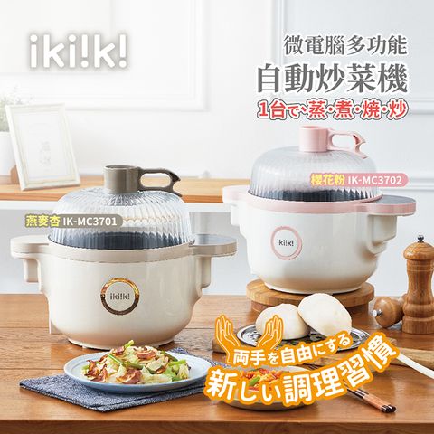 【ikiiki伊崎】微電腦多功能自動炒菜機 IK-MC3701粉 IK-MC3702米
