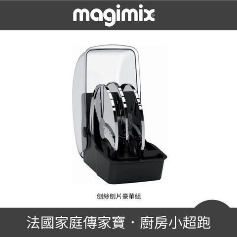 【法國 Magimix 】專用配件 刨絲刨片豪華組
