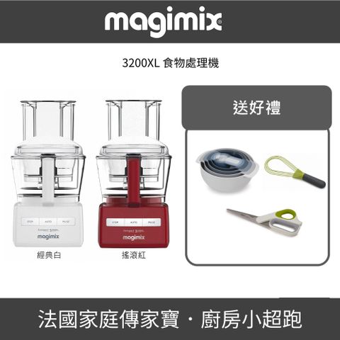 【法國 Magimix 】3200XL 廚房小超跑食物處理器+廚房用品組 - 多色可選